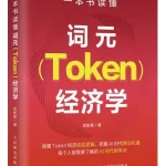 一本书读懂词元（Token）经济学