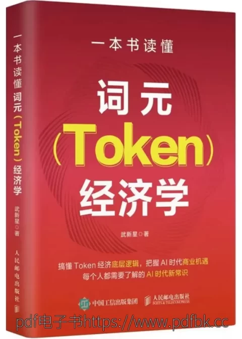一本书读懂词元（Token）经济学