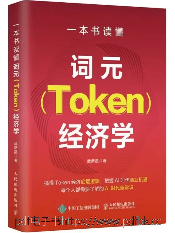 一本书读懂词元（Token）经济学 封面