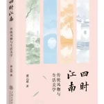 四时江南：传统风物与生活美学