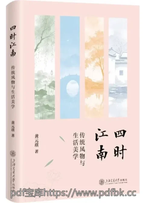 四时江南：传统风物与生活美学