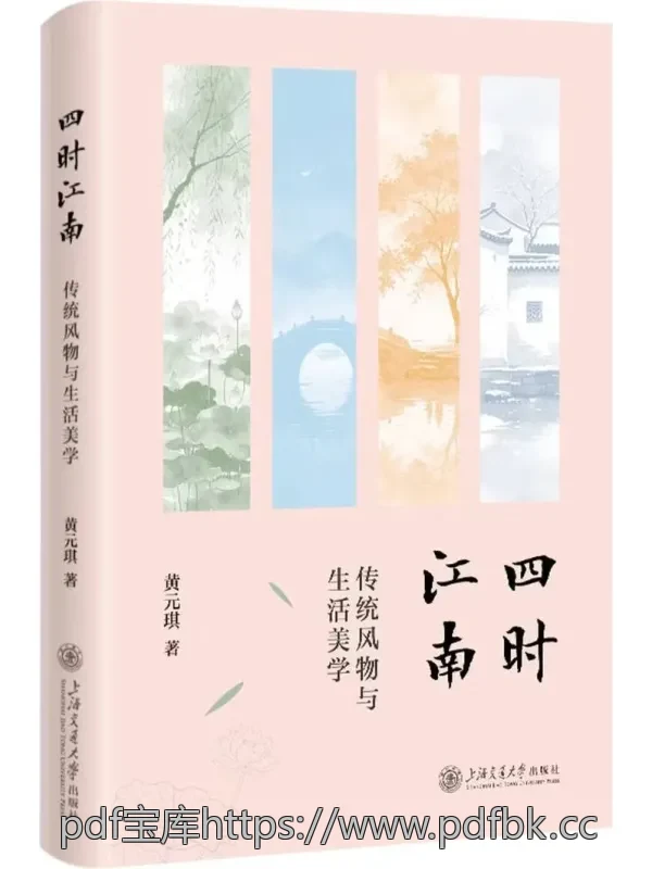 四时江南：传统风物与生活美学