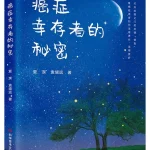 癌症幸存者的秘密