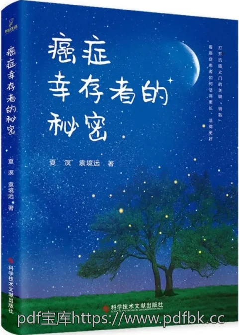 癌症幸存者的秘密