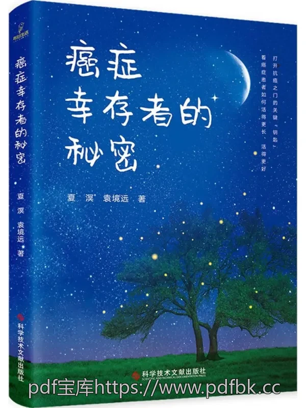 癌症幸存者的秘密