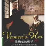 维梅尔的帽子：从一幅画看全球化贸易的兴起