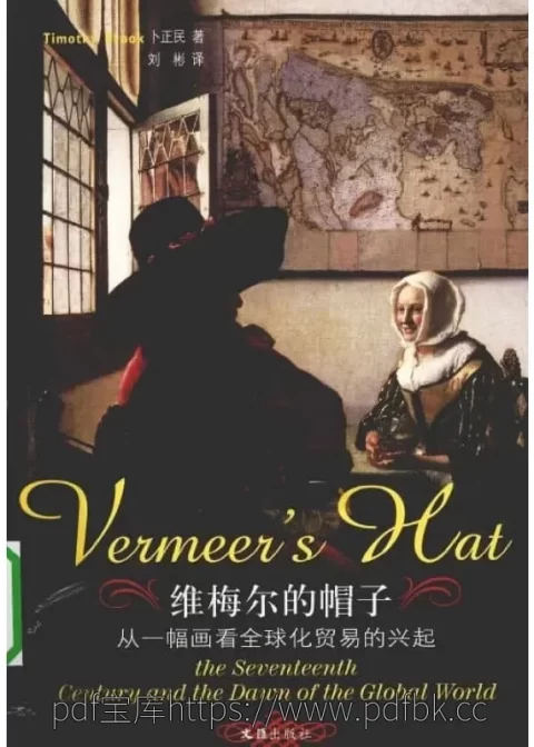 维梅尔的帽子：从一幅画看全球化贸易的兴起