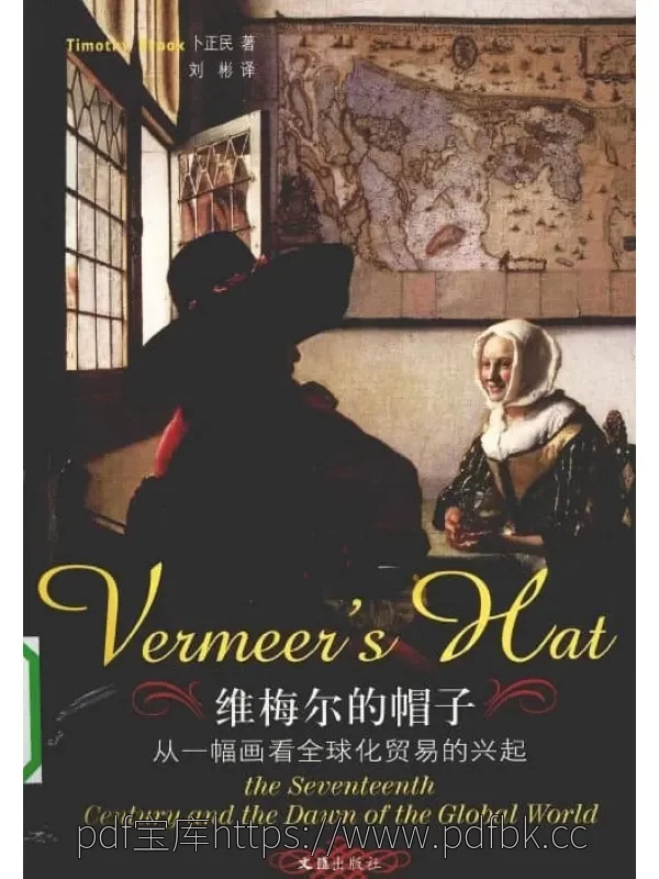 维梅尔的帽子：从一幅画看全球化贸易的兴起 封面